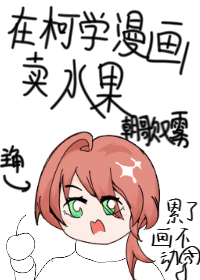 在柯学漫画卖水果