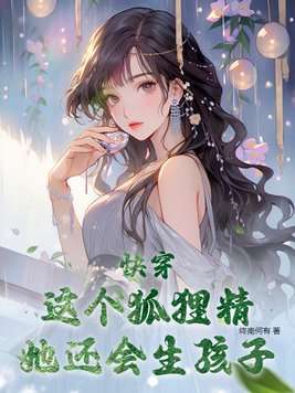 《快穿:狐狸精她又美又娇》