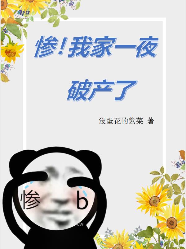 惨!我家一夜破产了漫画