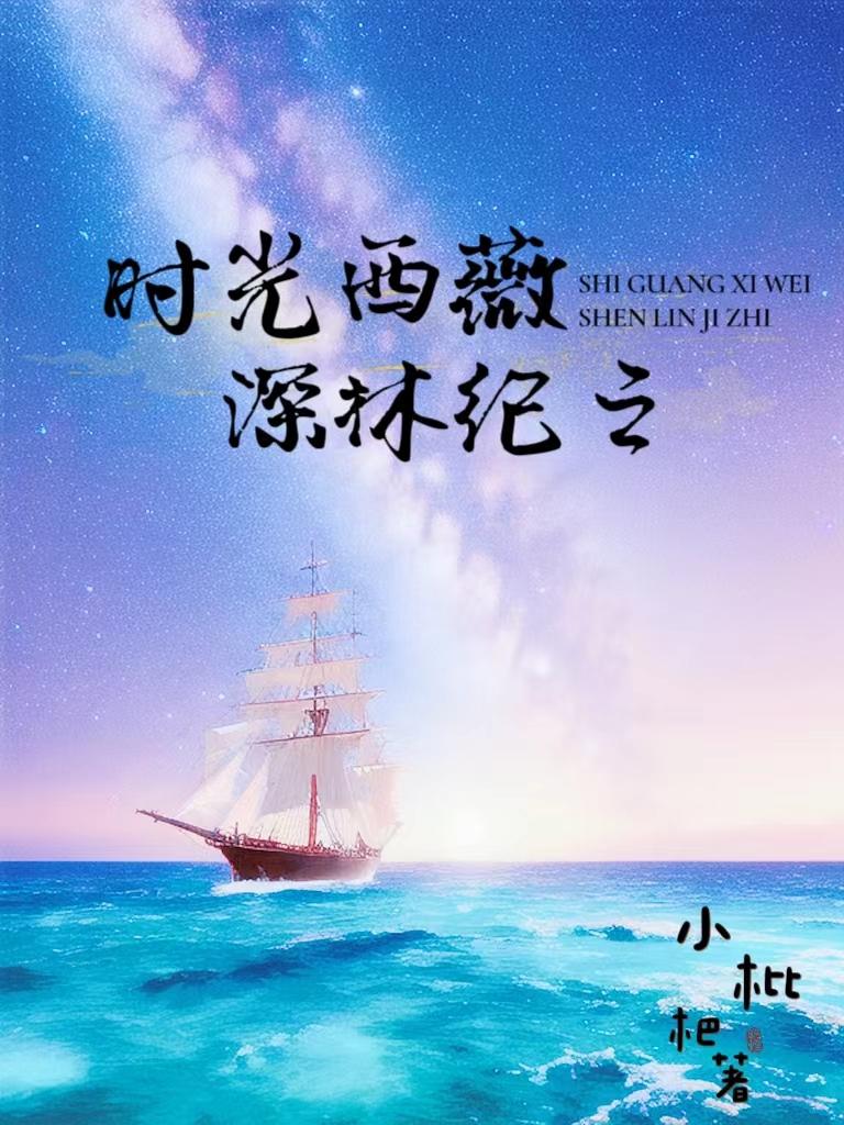 时光西薇，深林纪之